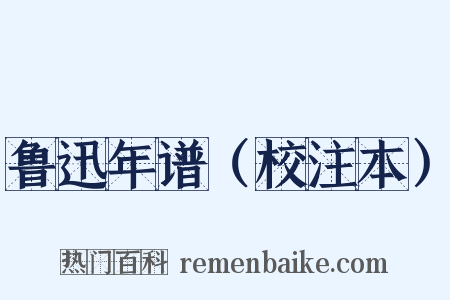 鲁迅年谱（校注本）是什么意思的图片